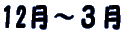 12月～３月