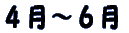 ４月～６月 