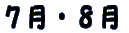 ７月・８月 