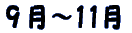 ９月～11月