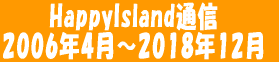 HappyIsland�ʐM 2006�N4���`2018�N12�� 