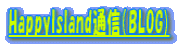 HappyIsland�ʐM�iBLOG)