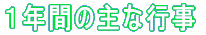 １年間の主な行事 